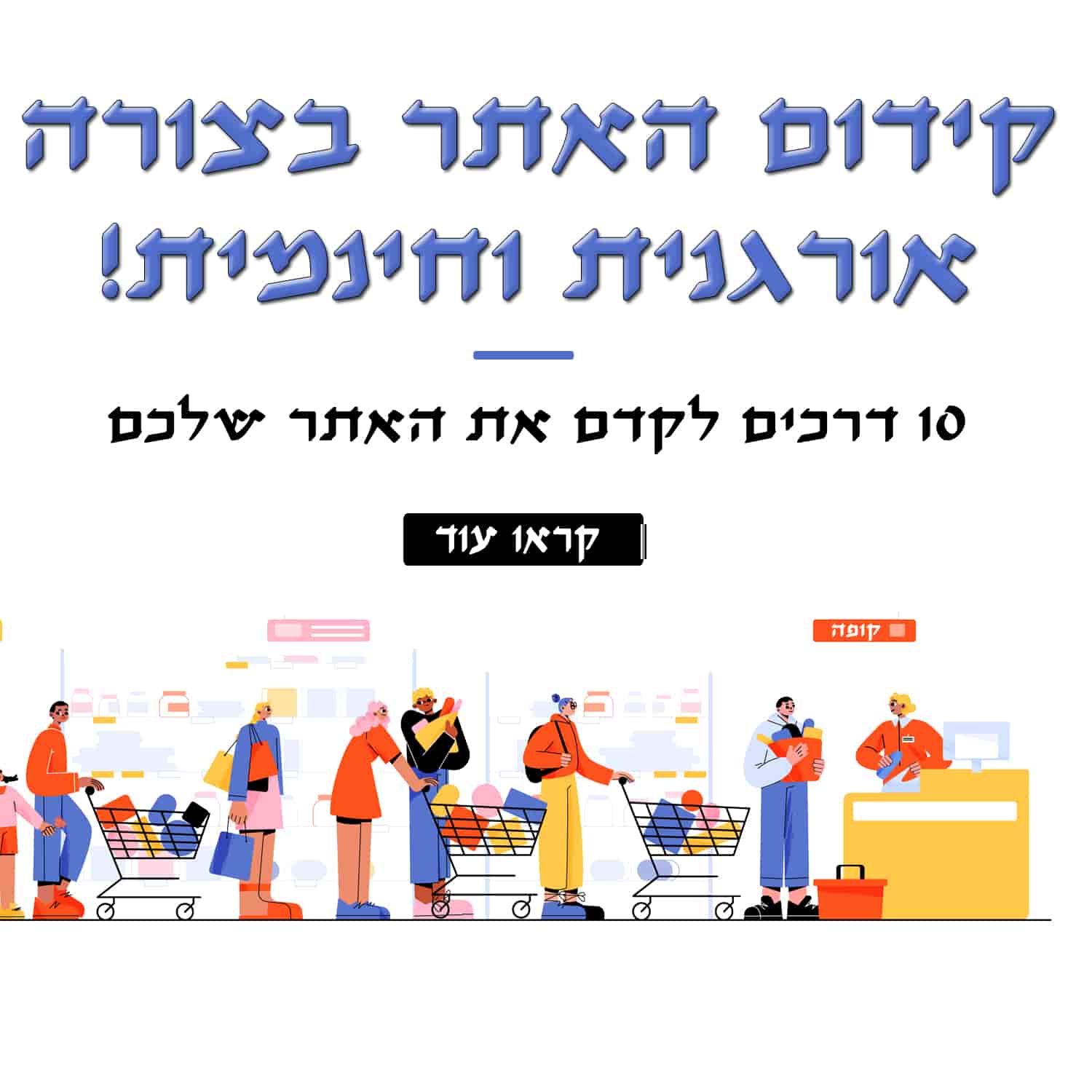 10 דרכים לקדם את אתר העסק הקטן שלך ולקבל יותר תנועה בחינם