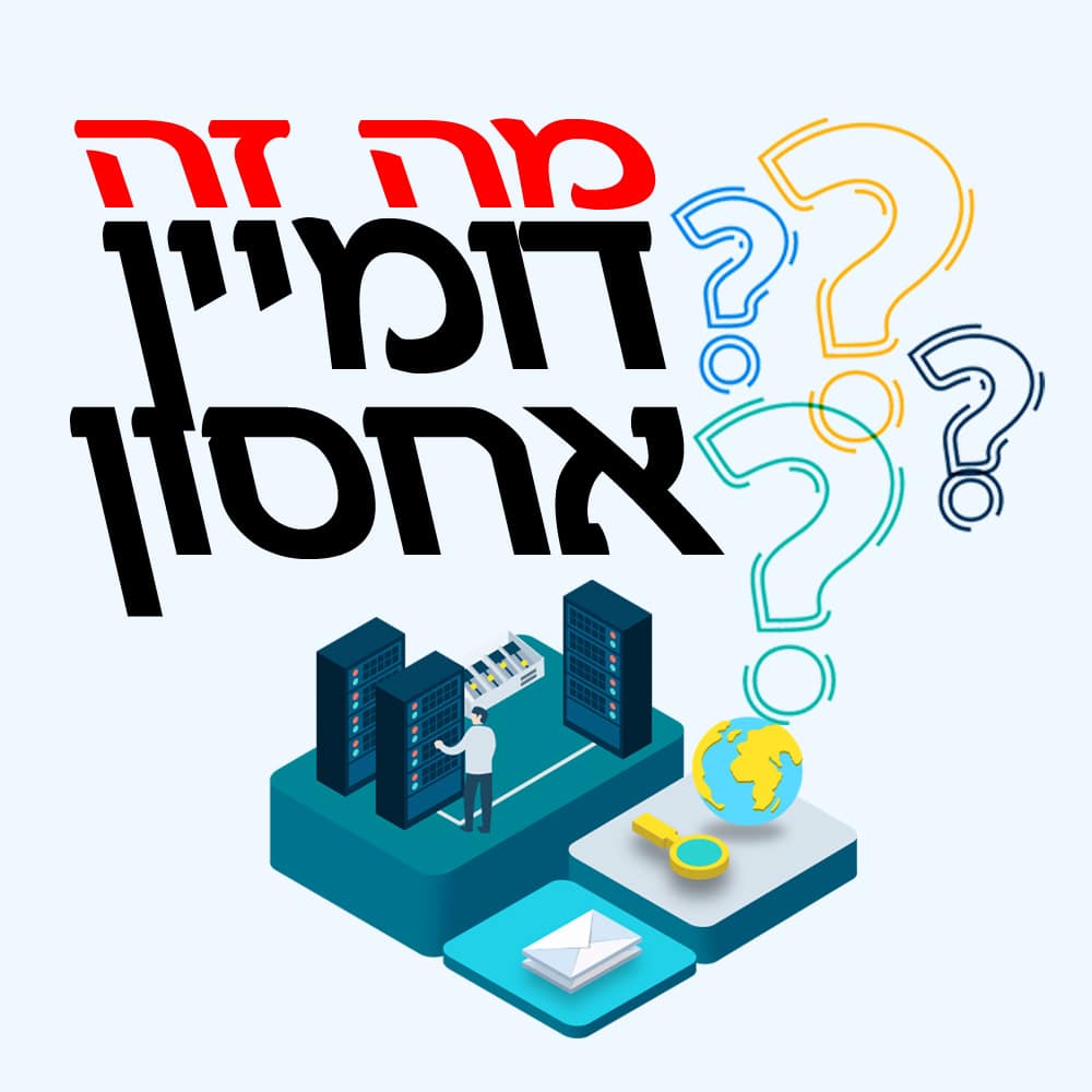 מה זה דומיין ואחסון?