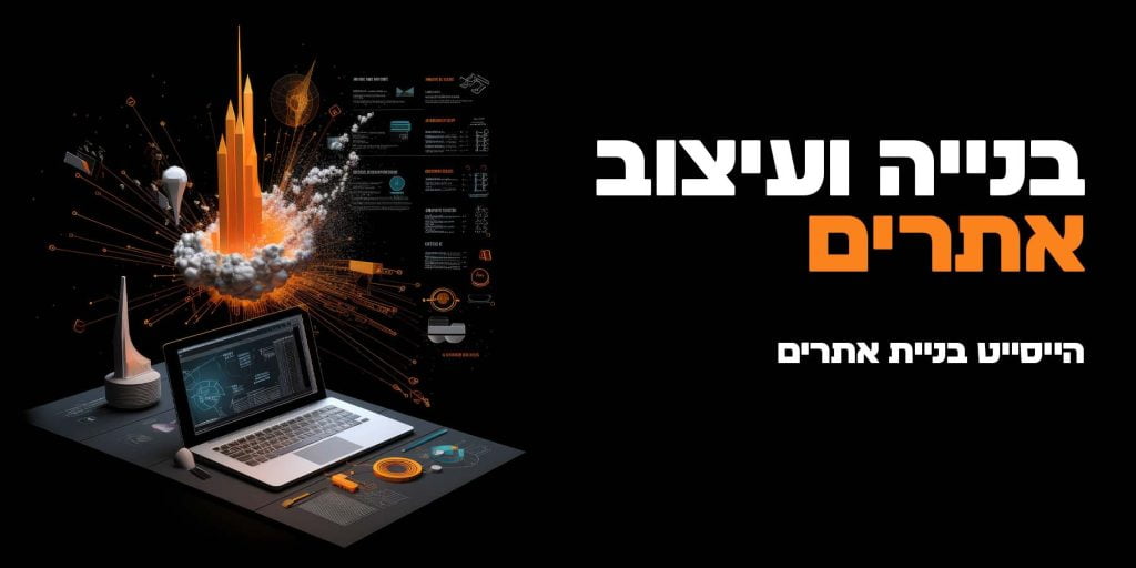 בנייה ועיצוב אתרים - הייסייט בנייה וקידום אתרים