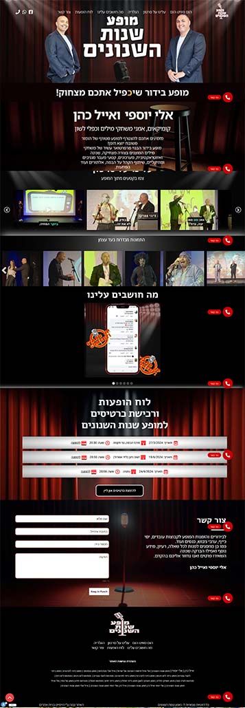 מופע שנות השנונים - הייסיט בנייה וקידום אתרי אינטרנט