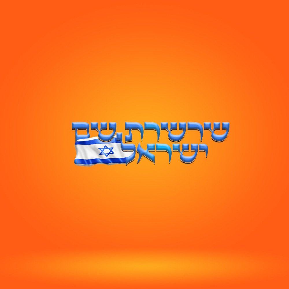 שרשרת שם ישראל