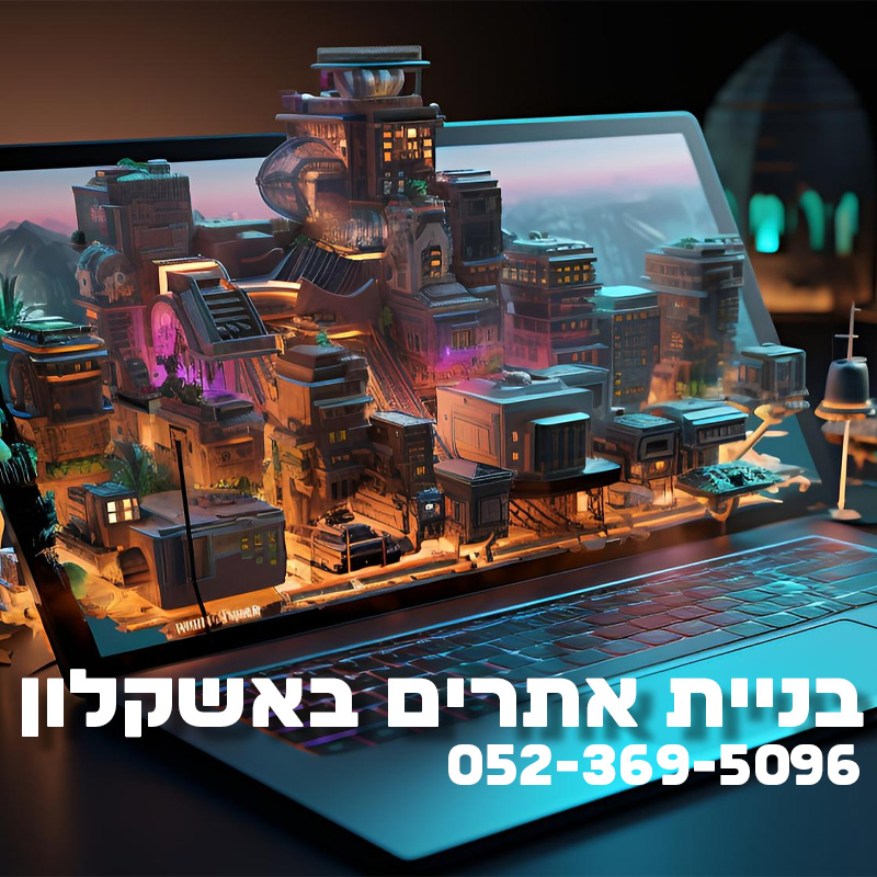 בניית אתרים באשקלון