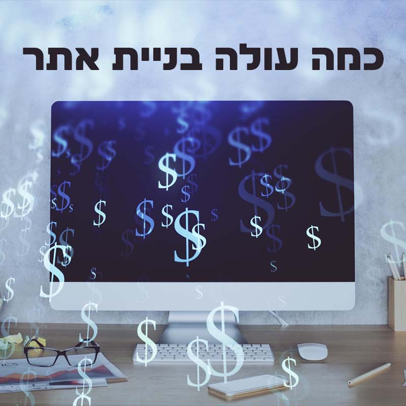 כמה עולה בניית אתר לעסק שלך