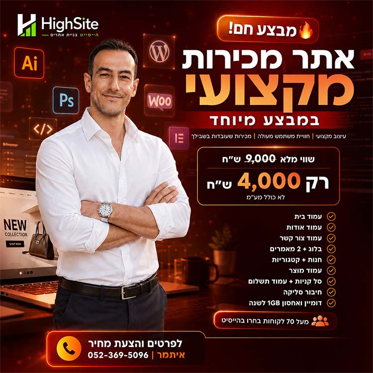 מבצע חם בניית אתר מכירות ב־4,000 ש״ח